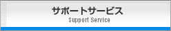 サポートサービス