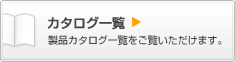 �J�^���O�ꗗ�F���i�J�^���O�ꗗ���������������܂��B