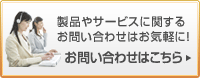 ���i��T�[�r�X�Ɋւ��邨�₢���킹�͂��C�y�ɁI���₢���킹�͂�����