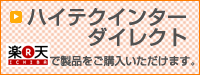 �n�C�e�N�C���^�[�����I�����C���V���b�v�@�u�n�C�e�N�C���^�[�_�C���N�g�v�@�ڍׂ͂�����