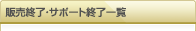 �J�^���O�ꗗ/�̔��I���E�T�|�[�g�I���ꗗ
