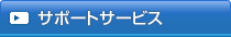 �T�|�[�g�T�[�r�X