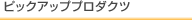 �s�b�N�A�b�v�v���_�N�c