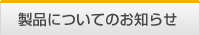 ���i�ɂ��Ă̂��m�点