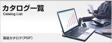 カタログ一覧｜ハイテクインター株式会社